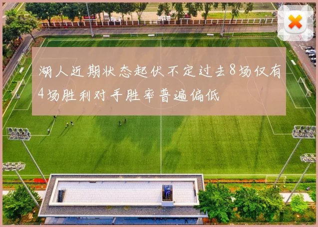湖人近期状态起伏不定过去8场仅有4场胜利对手胜率普遍偏低