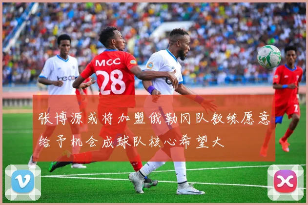 张博源或将加盟俄勒冈队教练愿意给予机会成球队核心希望大