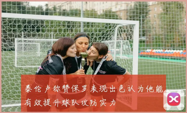泰伦卢称赞保罗表现出色认为他能有效提升球队攻防实力