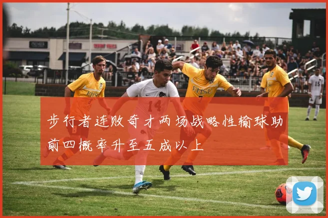 步行者连败奇才两场战略性输球助前四概率升至五成以上