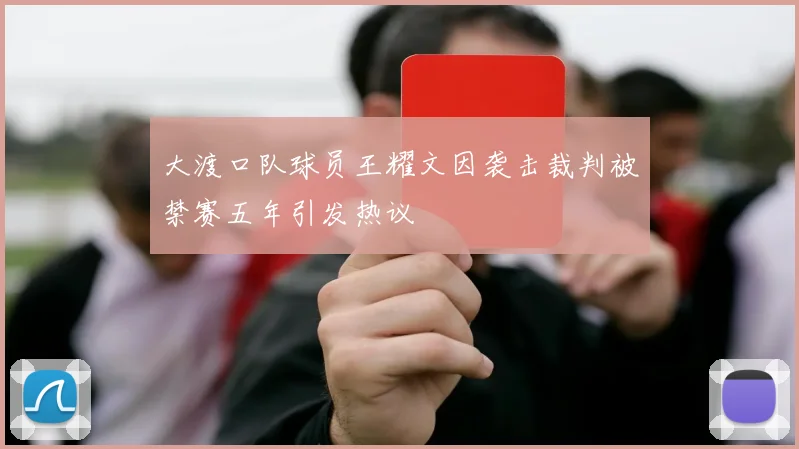 大渡口队球员王耀文因袭击裁判被禁赛五年引发热议