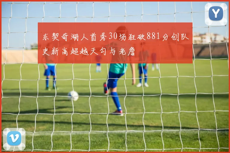 东契奇湖人首秀30场狂砍881分创队史新高超越天勾与老詹