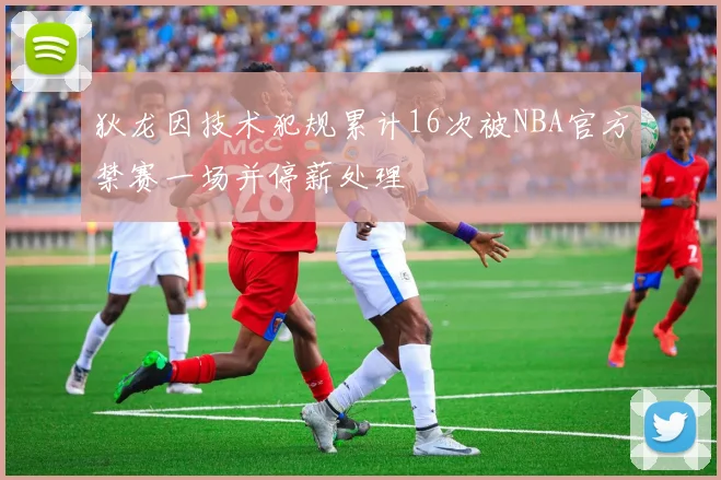狄龙因技术犯规累计16次被NBA官方禁赛一场并停薪处理