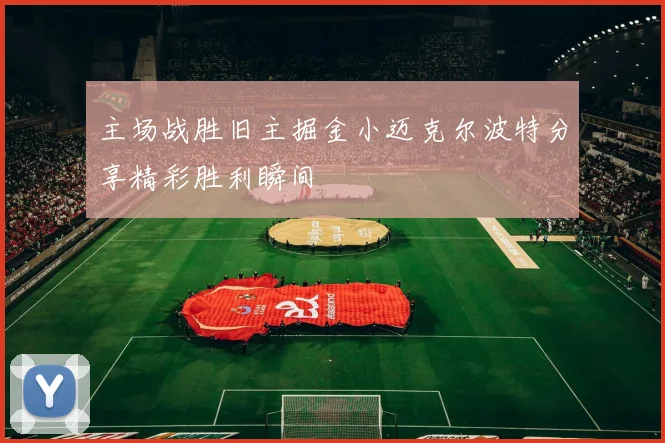 主场战胜旧主掘金小迈克尔波特分享精彩胜利瞬间