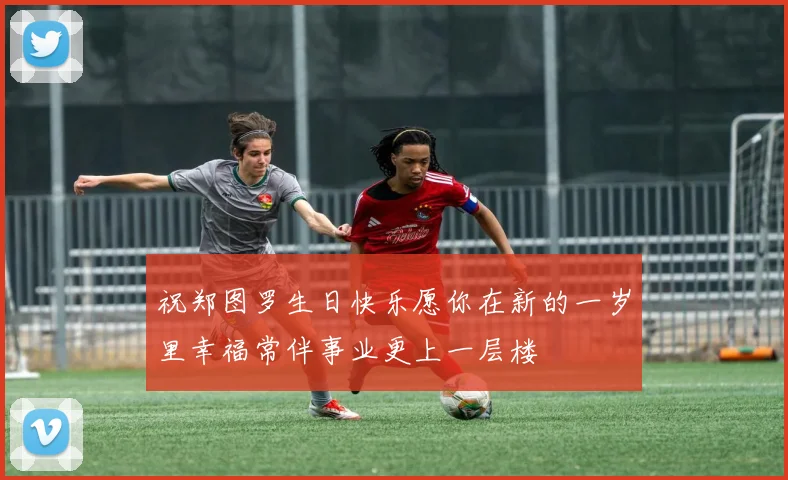 祝郑图罗生日快乐愿你在新的一岁里幸福常伴事业更上一层楼