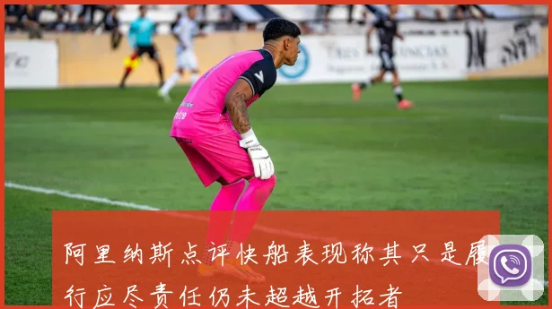 阿里纳斯点评快船表现称其只是履行应尽责任仍未超越开拓者